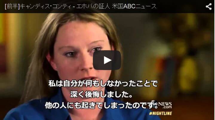 エホバの証人 キャンディス・コンティ裁判に関する米国ABCニュース