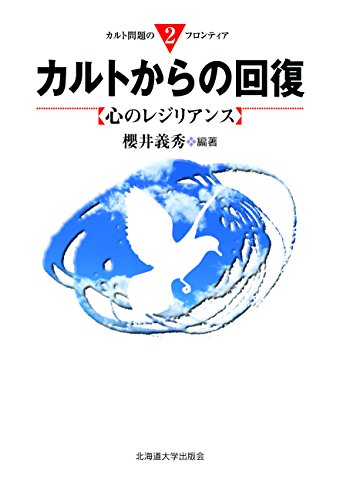 「カルトからの回復 (カルト問題のフロンティア2)」（心のレジリアンス）櫻井 義秀