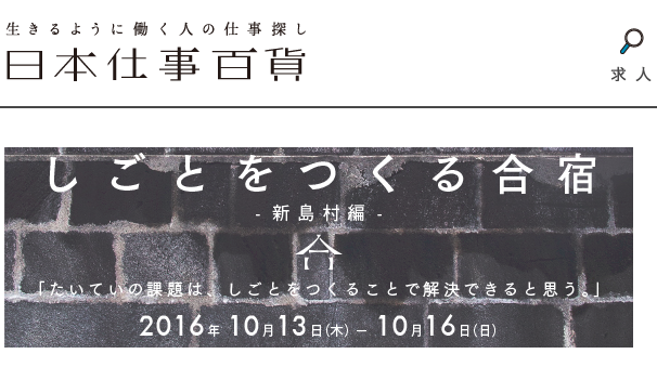 生きるように働く人の仕事探し『日本仕事百貨』