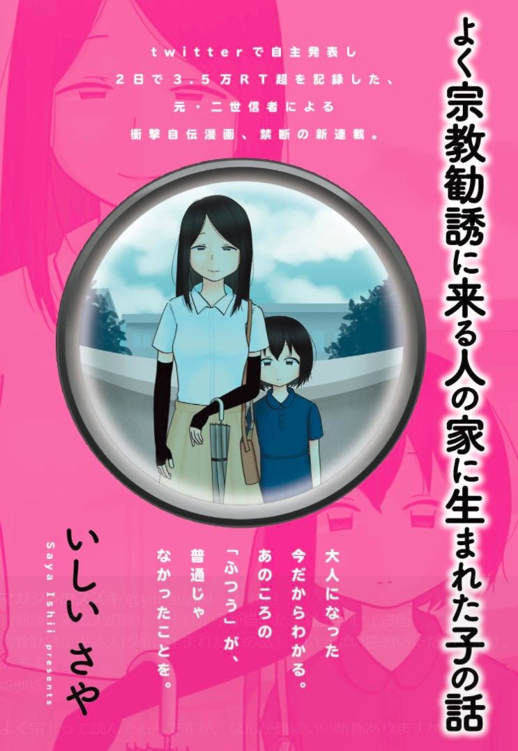 『よく宗教勧誘に来る人の家に生まれた子の話』の単行本が来月発売されます